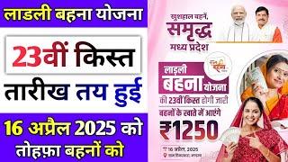 Ladli Behna Yojana: 23rd installment money started coming, Ladli Behna Yojana 2025, 23 'th Instal...