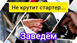 Если не крутит стартер