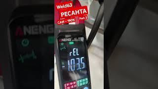 РЕСАНТА САИ-190К Замер тока Part 2 #weld63 Практические Курсы #Сварка #MMA tel 89171504515 #Самара