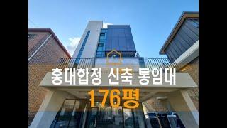 176평 신축 한강뷰 합정 사옥 통임대, 홍대 사옥 통임대 사무실