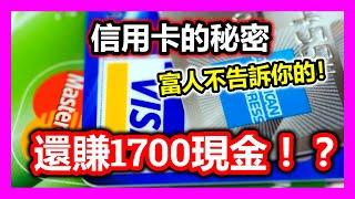 【投資理財】靠信用卡赚钱和省錢真的嗎？!  4大最頂級信用卡推薦2021！黑卡信用卡申请入場費其實並不高！？上班族必要有其中一張信用卡的好处！【開箱信用卡】| 低清投資理財