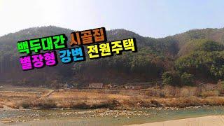 봉화토지 봉화주택매매 #강변전원주택 #별장주택매매 경상북도 봉화군 소천면 임기리 구비구비 낙동강변 시골집매매, 황토방 찜질방 게스트룸 구성 산촌오지 전원살이촌집 (봉화-2517)