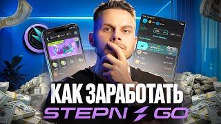 STEPN GO - КАК НАЧАТЬ ЗАРАБАТЫВАТЬ БЕЗ ВЛОЖЕНИЙ? | НОВЫЙ M2E ПРОЕКТ ОТ STEPN (гайд)