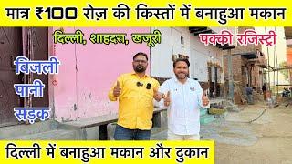 ₹100 रोज़ की किस्तों में मकान Plot In Delhi NCR | Ready To Move House | New Alam Property