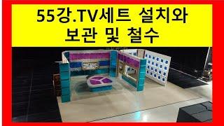 55강.TV세트설치 및 보관과 철수에 대하여