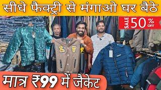 मात्र ₹99 में जैकेट biggest jacket wholesale market jafrabad jacket manufacturer India