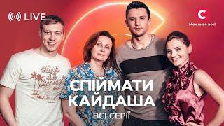 ЛЕГЕНДА КІНО! Серіал Спіймати Кайдаша: всі серії в одному відео | УКРАЇНСЬКЕ КІНО | СЕРІАЛИ СТБ