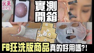 砸萬元開箱大揭密！FB熱燒洗版商品 真的好用嗎？！【玩美研究室】