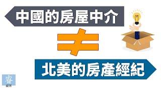 房屋中介就是房产经纪？中国的房屋中介与北美的房产经纪人有什么区别？这些在买卖房产前最好先搞清楚！