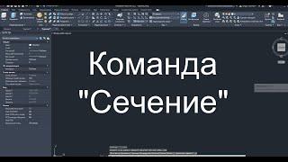 Команда сечение | обрезка в 3д автокад | Autocad 3D