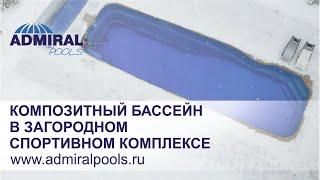 Самый большой композитный бассейн в России — Океан от ADMIRAL pools