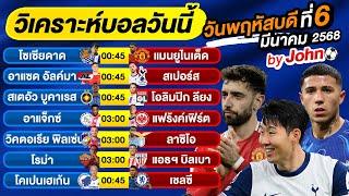 วิเคราะห์บอลวันนี้ บอลเต็ง ทีเด็ดบอล วันพฤหัสบดี ที่ 06 มีนาคม 2568 By จอห์นบอลเต็ง