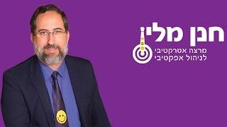 חנן מלין שיא האיכות בע"מ - מרצה אטרקטיבי לניהול אפקטיבי