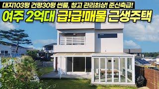 여주전원주택/ 여주시 멱곡동/ 2억대 근생주택/ 급!급!매물/ 관리상태 최상인 준신축급 주택/ 썬룸/ 창고/ 대지103평, 건평30평/ No.3498