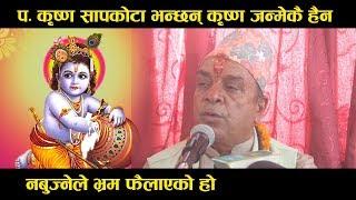 कृष्ण जन्मेकै हैन ? पण्डित आखिर के भन्छन ? त केहो त बास्तविकता I Krishan Prasad Sapkota