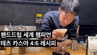 핸드드립 세계 1등 바리스타의 핸드드립 레시피와 노하우를 공개합니다. (핫,아이스)(테츠 카스야)