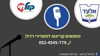 קריין: נתנאל בן חמו 052-4545779 | תשדיר רדיו - אלעד