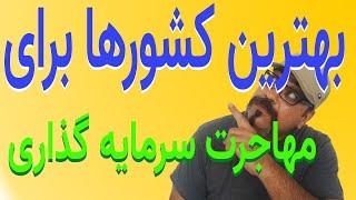 مهاجرت سرمایه گذاری و بهترین کشورهایی که می شود به آنها مهاجرت کرد