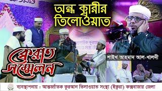 International Quran Conference 2020 l Cox Bazar l Qari Ahmed Al Khaldi  l Quran Tilawat Beautiful