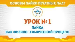 Академия Эвольвектор: Основы пайки. Урок №1 - Пайка как физико-химический процесс