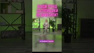 Какой тренд застройщики не заметили? #vysotskyestate #недвижимость #интерьер #застройщик