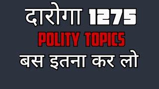 BIHAR DAROGA POLITY  CLASS || BIHAR DAROGA ALL POLITY IMPORTANT TOPIC || BIHAR DAROGA BEST CLASS