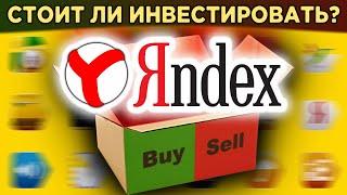 Акции Яндекс (YNDX): стоит ли покупать? / Прогнозы и перспективы акций Yandex