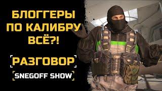 БЛОГГЕРЫ ПО КАЛИБРУ ВСЁ?! | СЕРЬЁЗНЫЙ РАЗГОВОР | КАЛИБР | SNEGOFF  [#калибр #caliber #caliber_игра]