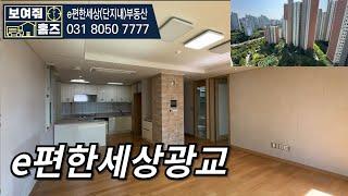 e편한세상광교 41평형G타입 내부구조를 보여드릴게요 ㅣ 매물문의 및 상담 010-4761-7207