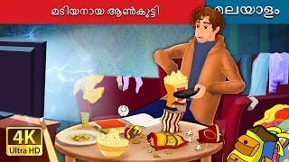 മടിയനായ ആൺകുട്ടി | The Lazy Boy in Malayalam | Malayalam Cartoon | @MalayalamFairyTales