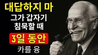당신의 3일간 침묵이 그가 두려워 말하지 못했던 것을 말하게 만드는 방법  칼 융