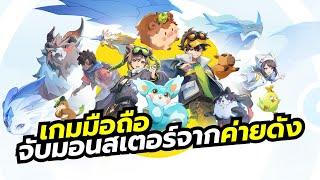 Kewlbiverse เกมมือถือผจญภัย Open World จับมอนสเตอร์มาช่วยสู้หรือช่วยงานจาก Level Infinite