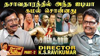 படையப்பா ஸ்க்ரிப்டில் அந்த ஊஞ்சல் காட்சி இல்லவே இல்லை   -K.S.Ravikumar | Chat with Chithra | Part -2