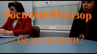18. Роспотребнадзор  - бездельники?