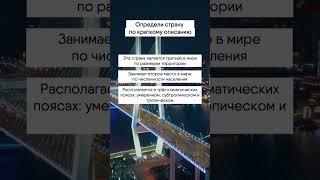 Определи страну по описанию #география #огэ #егэ