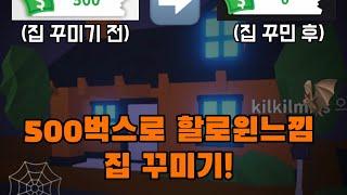 킬미쓰의 입양하세요 할로윈 집 꾸미기!! [Adopt me] [입양하세요] [Roblox] [로블록스] (킬미쓰)