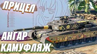 War Thunder - КАК УСТАНОВИТЬ ПОЛЬЗОВАТЕЛЬСКИЙ АНГАР, ПРИЦЕЛ И КАМУФЛЯЖ?