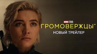 ГРОМОВЕРЖЦЫ* | Новый дублированный трейлер | MARVEL 2025