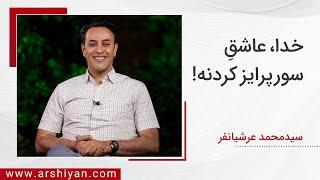 Seyed Mohammad Arshianfar | سیدمحمد عرشیانفر | خدا عاشق سورپرایز کردنه