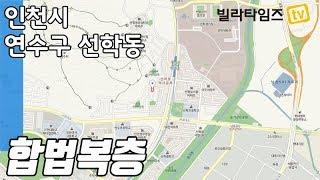 인천복층빌라 / 방4개 합법복층, 2개의 출입구, 선학역 초역세권, 송도-남동공단 직장인 추천