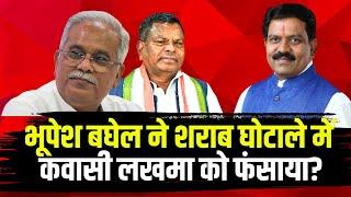 Bhupesh Baghel ने शराब घोटाले में Kawasi Lakhma को फंसाया। गृहमंत्री Vijay Sharma का बड़ा बयान