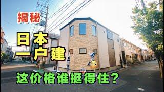 日本一户建小别墅真的好么？一栋这价格真的过分了！