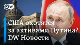 Охота на активы Путина началась? В США готов законопроект о новых санкциях. DW Новости (27.02.2019)