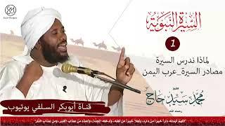 السيرة النبوية لماذا ندرس السيرة + مصادر السيرة + عرب اليمن الشيخ محمد سيد حاج رحمه الله