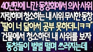 (반전 사연) 40년만에 나간 동창회에서 의사 사위자랑하며 청소하는 내 사위 무시한 동창 건물에서 청소하던 내 사위를 보자 동창들이 벌벌 떨며 쓰러지는데 /사이다사연/라디오드라마