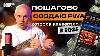 Полная настройка PWA под оффер в гембле