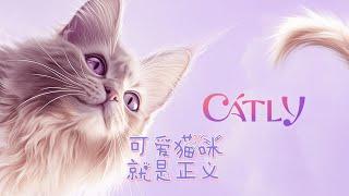 《CATLY》：与可爱猫咪共度游戏时光