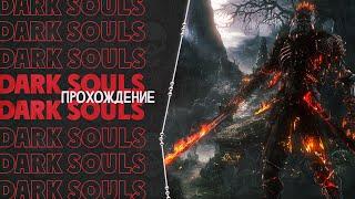 DARK SOULS: REMASTERED - ПРОХОЖДЕНИЕ ПЕРВЫЙ РАЗ #4