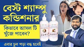 ছেলেদের/মেয়েদের সেরা কেমিক্যাল ফ্রী ন্যাচারাল শ্যাম্পু /কন্ডিশনার কোনটি? কিভাবে কিনবেন?