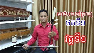 បង្រៀនឧបករណ៍ទ្រសោ បទចៅព្រាហ្ម សាច់បទថតទី១ វគ្គទី១